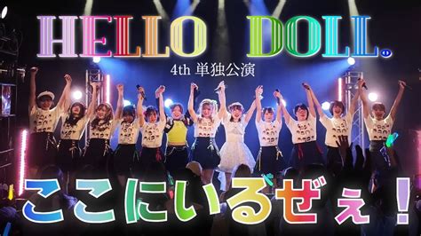 Hello Doll 4th 単独公演【ここにいるぜぇ！】 Youtube