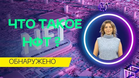 Что такое НФТ? - YouTube
