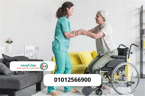 خدمات التمريض المنزلي 01012566900 رعاية المسنين بالمنزل هل تبحث عن