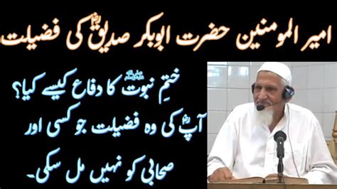 Hazrat Abu Bakar Siddique Ra Ki Fazilat Molana Ishaq Youtube