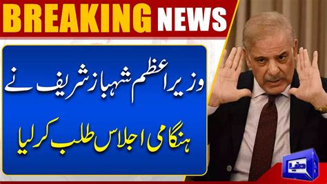 PM Shehbaz Sharif Summon Meeting Dunya News YouTube