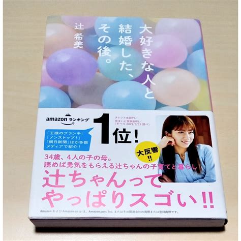 大好きな人と結婚した、その後。」 辻希美 匿名配送の通販 By もにもに｜ラクマ