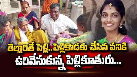 తెల్లారితే పెళ్లి ఇంతలోనే News Updates In Telugu Sumantv Telugu