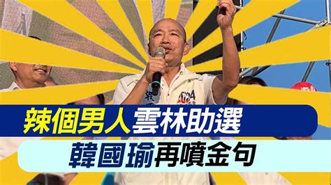 【每日必看】辣個男人雲林助選 韓國瑜再噴金句｜蘇貞昌細數政績洗腦 徐巧芯揭賴清德害怕了 20231106 Youtube