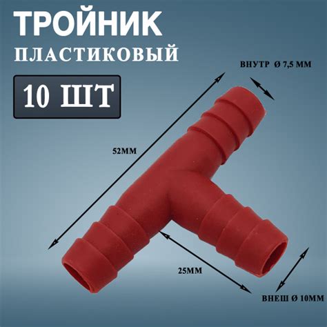 Тройник пластиковый красный 10мм для шланга(10 штук) наружный диаметр ...