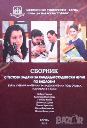 Сборник с тестови задачи за кандидатстудентски изпит по биология в ...
