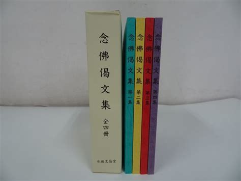 【やや傷や汚れあり】 永田文昌堂【念佛偈文集】 全4冊揃 深川倫雄 浄土真宗・親鸞聖人・本願寺・宗教・仏教・大乗仏教・法然・蓮如上人の落札