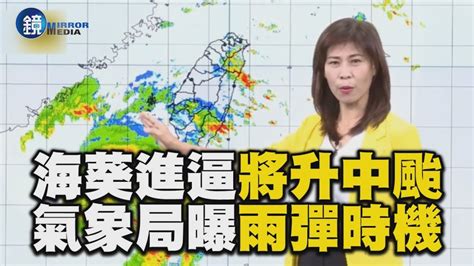 【蘇拉颱風】海葵颱風進逼北「將升中颱」！大雷雨連5天？氣象局說明｜鏡週刊x東森新聞