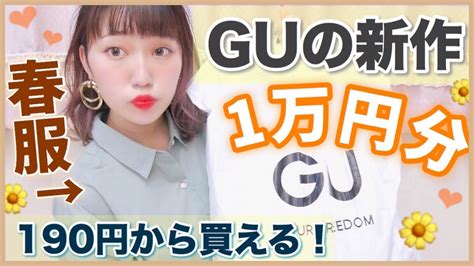 【gu新作ヤバイ】1万円で7点ゲット♡saleで190円から！春服の購入品紹介！着回し抜群！ Youtube