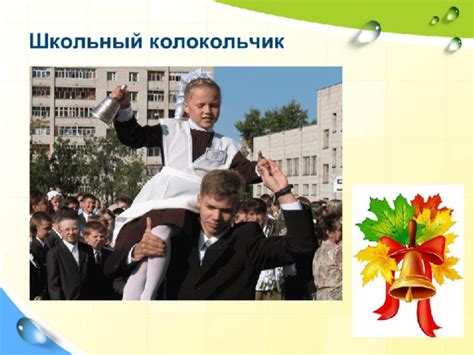 Презентация "Песня колокольчика"
