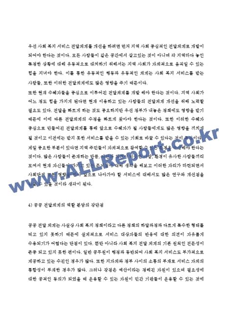 사회복지행정론 우리나라 사회복지 전달체계의 문제점과 개선방안에 대하여 설명하시오인문사회레포트