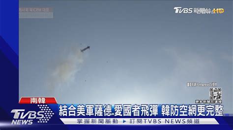 防北韓飛彈 「韓版薩德」首度攔截成功 韓軍打造多層次防空網｜tvbs新聞 Youtube