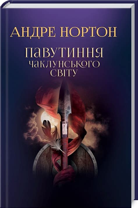 Купить Павутиння чаклунського світу. (Книга 2) Андре Нортон Видавництво ...