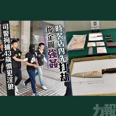 時裝店內先打劫後企圖強姦 司警拘捕43歲慣犯淫狼 澳門力報官網