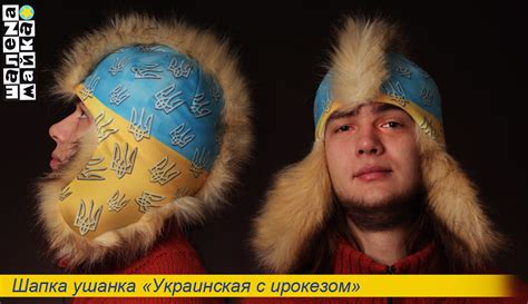 Прикольная шапка ушанка Украинская с ирокезом купить в Киеве ...