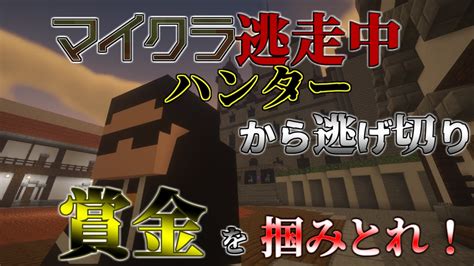 【視聴者参加型】マイクラ逃走中！ハンターから逃げ切れ！【minecraft1165】 Youtube