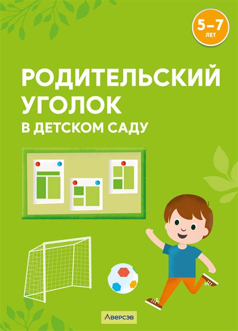 Родительский уголок в детском саду. 5—7 лет – Аверсэв