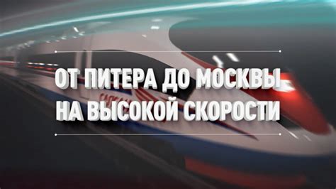 От Питера до Москвы на высокой скорости // Путевые очерки // От Питера ...