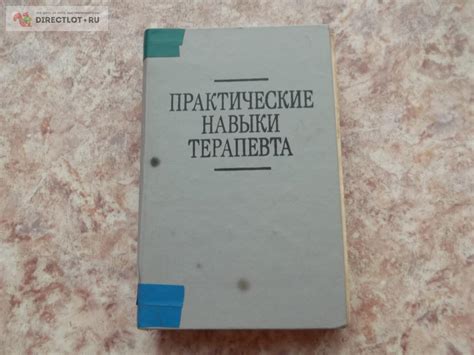 книга Практические навыки терапевта купить в Омске цена 260 Р на ...