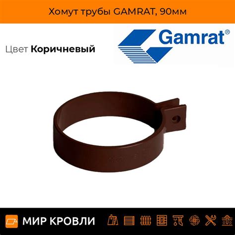 Хомут трубы GAMRAT, 90мм - купить с доставкой по выгодным ценам в ...
