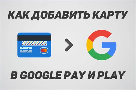 Как добавить карту в Google Pay и Google Play: привязка банковской ...