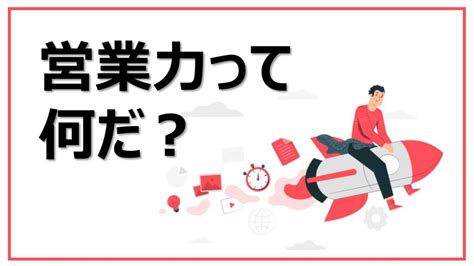 営業力を本質的に高める4つの必須ポイント ｜ 営業ハック