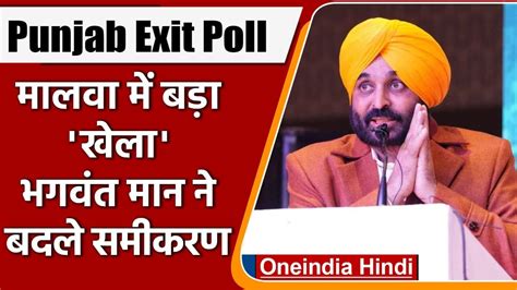 Punjab Exit Poll पजब क Malwa म बड खल Bhagwant Man न बदल