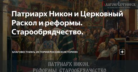 Патриарх Никон и Церковный Раскол и реформы. Старообрядчество ...
