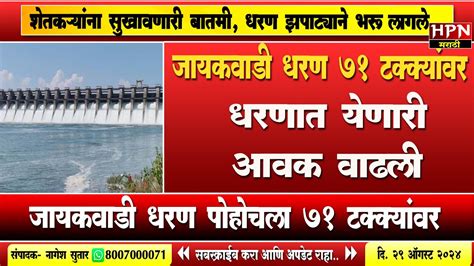 Jayakwadi Dam Water Level। जायकवाडी धरण अपडेटशेतकऱ्यांना सुखावणारी