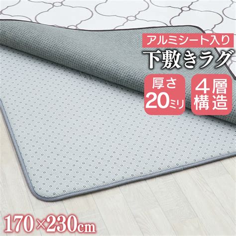 【楽天市場】サマーセール！【超特価】 下敷きラグマット 170×230cm 低反発 アルミシート入り 4層構造 厚さ20mm 滑り止め 下敷き 防音 裏表 ラグ ラグマット 北欧 床 マット