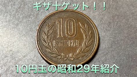 【ギザ十】10円玉昭和29年の紹介 Youtube