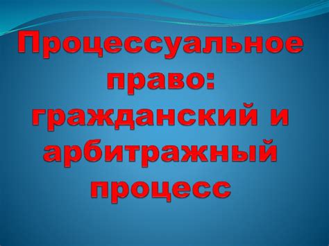 Процессуальное право: гражданский и арбитражный процесс - презентация ...