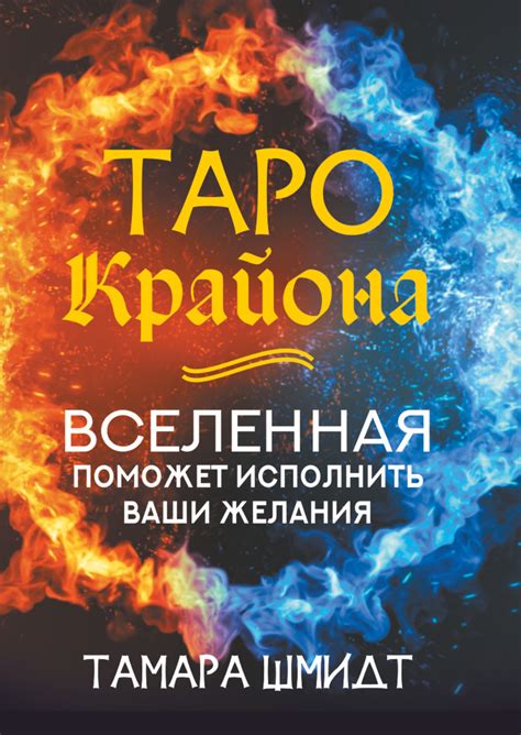 Таро Крайона. Вселенная поможет исполнить ваши желания Шмидт Т ...