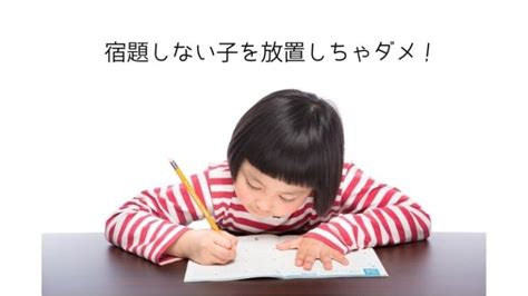 宿題しない子供を放置するのはng！宿題の本来の意味や小学生が宿題をしないときの対応は？