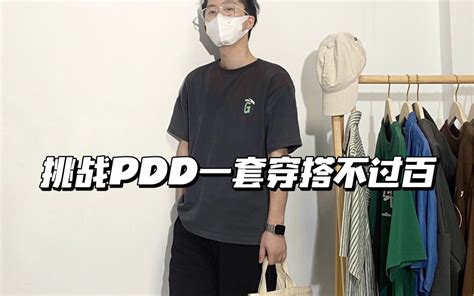 170小个子穿搭｜挑战pdd一套穿搭不过百4 0｜眼镜为我加了200 Buff 哔哩哔哩