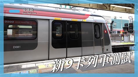 【新9卡列車測試】東鐵綫 R Train D079d081 不載客駛經粉嶺大學站 Youtube