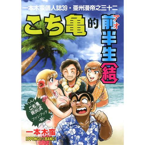 こち亀的前半生〔結〕 [蛮仔屋、金髪堂、キャンパス日記家 一本木蛮 ] オリジナル 同人誌のとらのあな全年齢向け通販