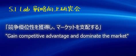 「競争優位性を獲得し、マーケットを支配する」 Silab 戦略向上研究会