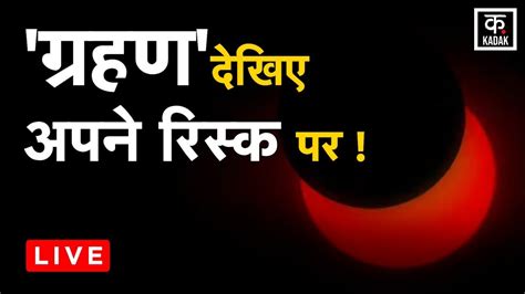 Live Surya Grahan Solar Eclipse Live सूर्यग्रहण के बाद क्या करें Astrology Hindi News