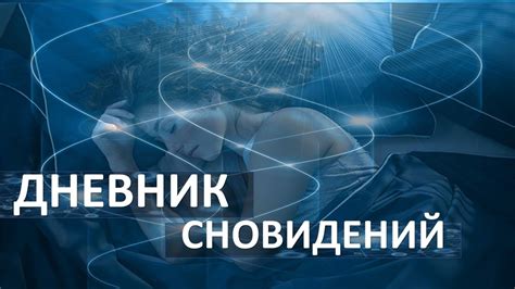 ДНЕВНИК СНОВИДЕНИЙ - YouTube