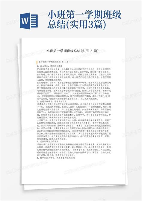 小班第一学期班级总结实用3篇word模板下载编号ldpkzkrw熊猫办公