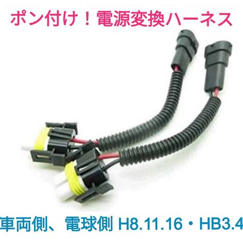 ポン付け 電源変換ハーネス2本 車両側 H8 H11 H16兼用HB3HB4電球側 H8 H11 H16兼用HB3HB4PayPayフリマ