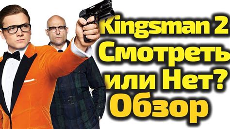 КИНГСМАН 2: ЗОЛОТОЕ КОЛЬЦО. СТОИТ ЛИ СМОТРЕТЬ? ОБЗОР (KINGSMAN) - YouTube