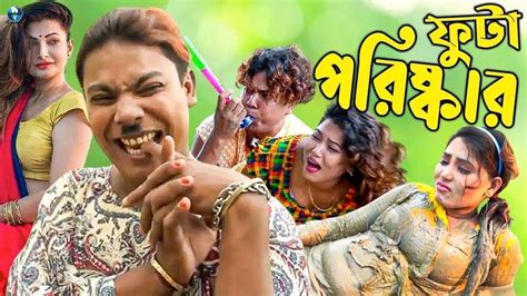 ফুটা পরিষ্কার Dhor Vadaima Bangla Comedy ভাদাইমা বাংলা ফানি কৌতুক