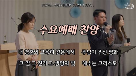 20231227 대구하나교회 수요예배 찬양 Youtube