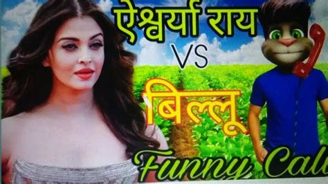 Aishwarya Rai Vs Billu Funny Call Comedy ऐश्वर्या राय Vs बिल्ली कॉमेडी