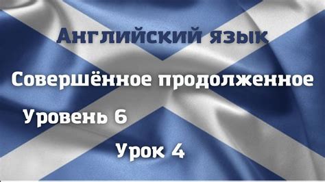 Настоящее совершённое продолженное время. Уровень 6. Урок 4. Видео 50 ...
