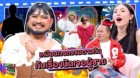 หอมกะหอย Show ใหม Powerpuff Gay FULL HD YouTube
