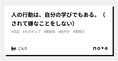 人の行動は、自分の学びでもある。（されて嫌なことをしない）｜ごんた