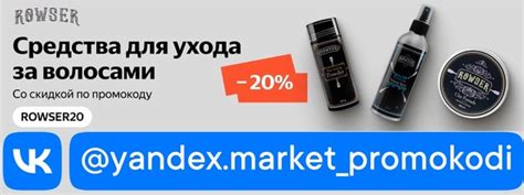 ⭐ Промокод Яндекс Маркет на скидку -20% при заказе средств для укладки ...